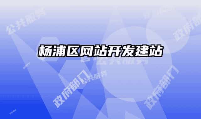 杨浦区网站开发建站