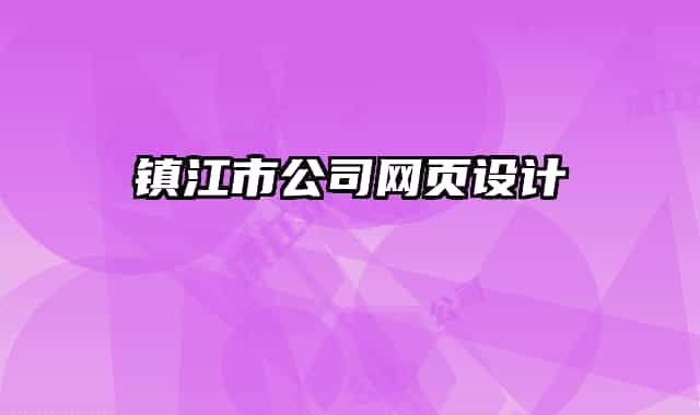 镇江市公司网页设计