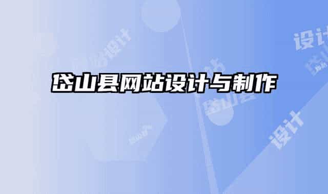 岱山县网站设计与制作