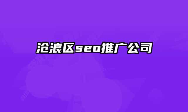 沧浪区seo推广公司