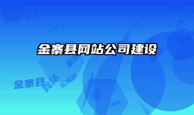 金寨县网站公司建设