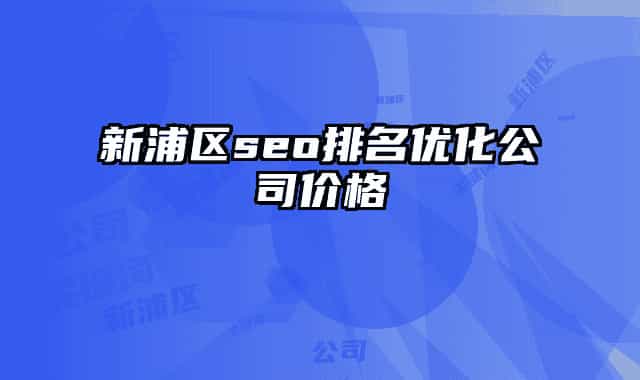 新浦区seo排名优化公司价格