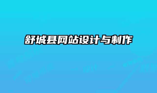 舒城县网站设计与制作