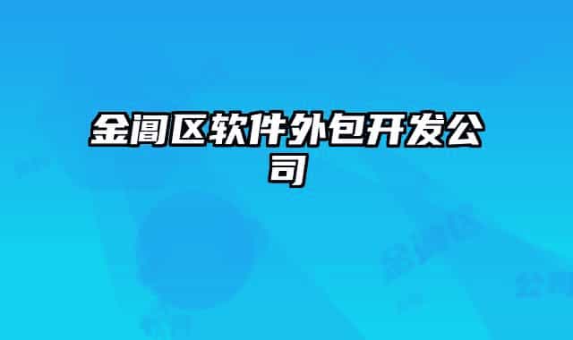 金阊区软件外包开发公司