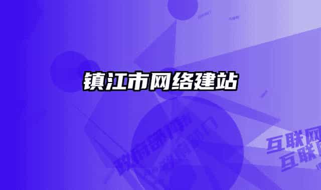 镇江市网络建站