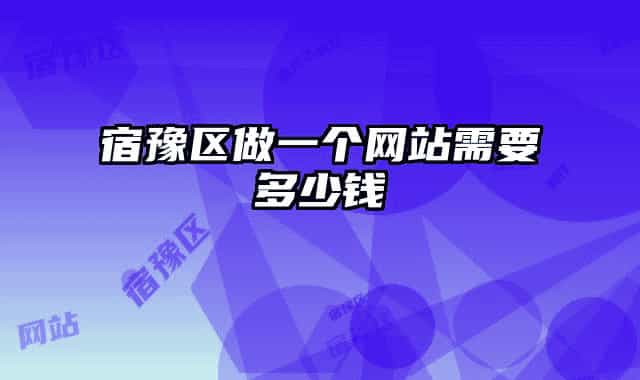 宿豫区做一个网站需要多少钱