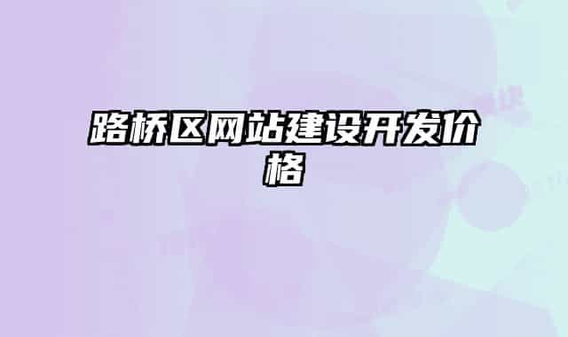 路桥区网站建设开发价格