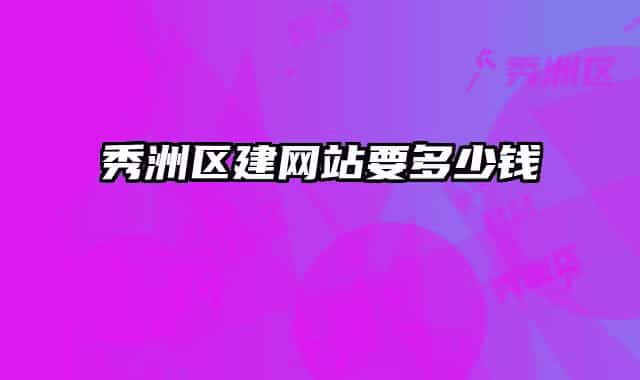 秀洲区建网站要多少钱