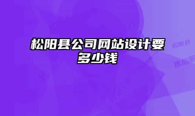 松阳县公司网站设计要多少钱
