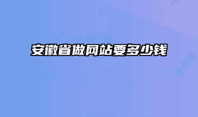 安徽省做网站要多少钱