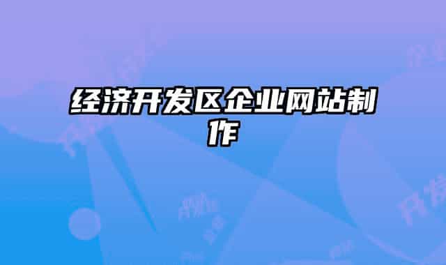 经济开发区企业网站制作