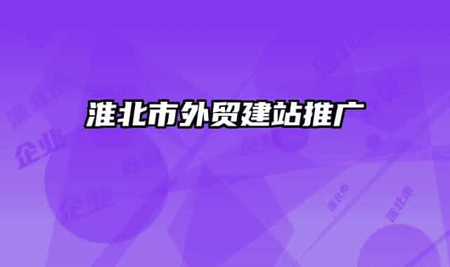 淮北市外贸建站推广