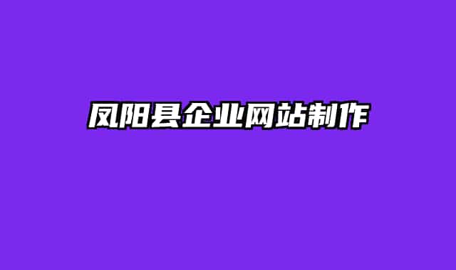 凤阳县企业网站制作