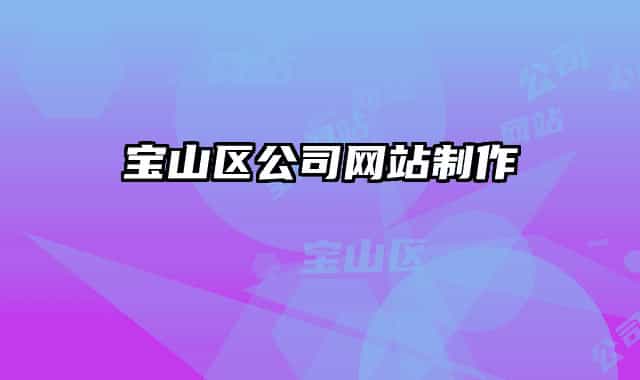宝山区公司网站制作