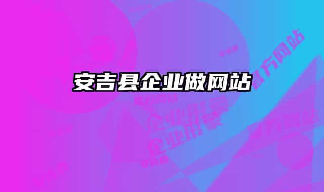 安吉县企业做网站