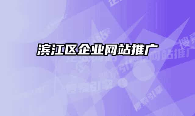 滨江区企业网站推广
