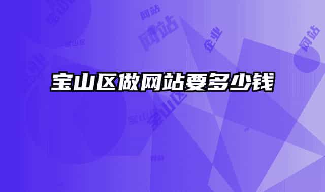 宝山区做网站要多少钱