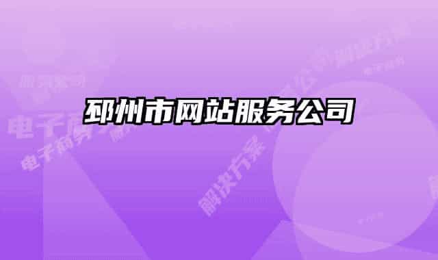 邳州市网站服务公司