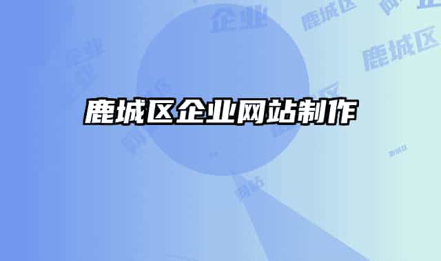 鹿城区企业网站制作