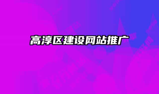 高淳区建设网站推广