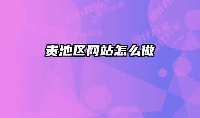 贵池区网站怎么做