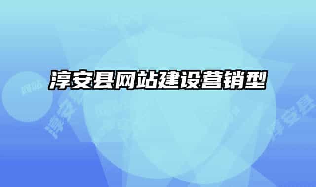 淳安县网站建设营销型