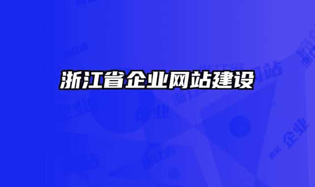 浙江省企业网站建设
