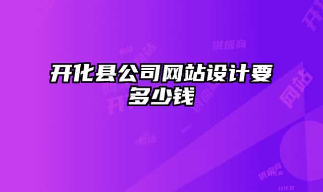 开化县公司网站设计要多少钱