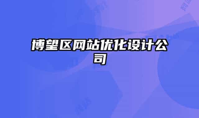 博望区网站优化设计公司