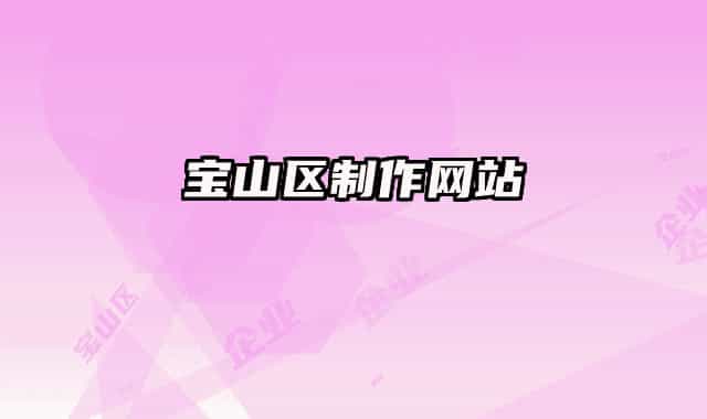宝山区制作网站