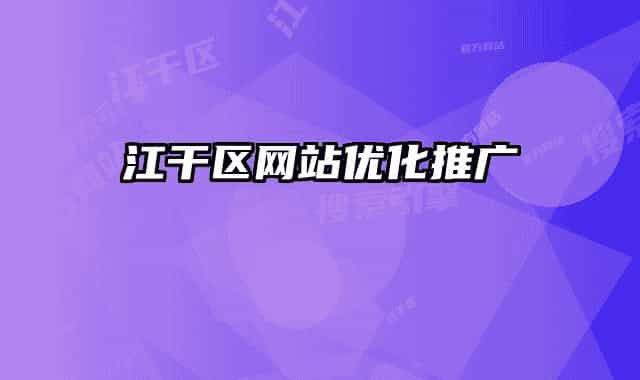 江干区网站优化推广