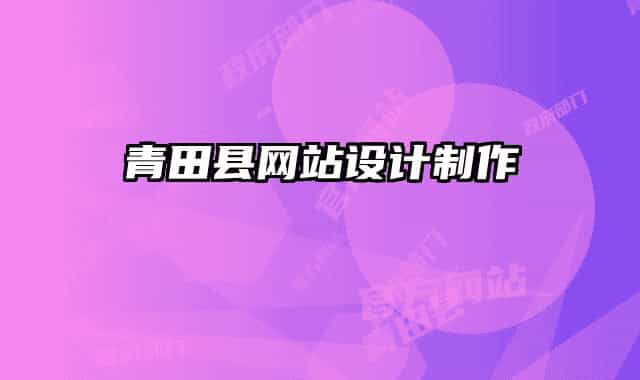 青田县网站设计制作