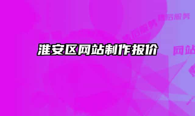 淮安区网站制作报价