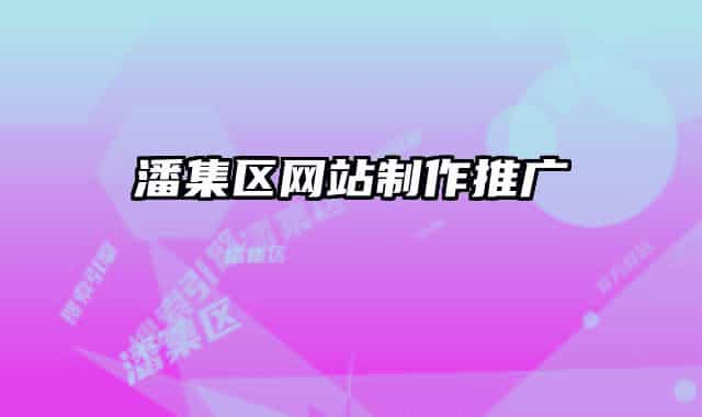 潘集区网站制作推广