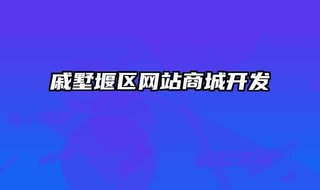 戚墅堰区网站商城开发