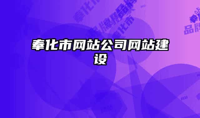 奉化市网站公司网站建设