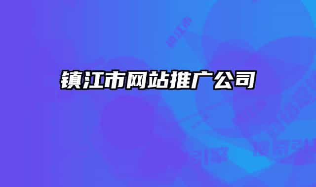 镇江市网站推广公司