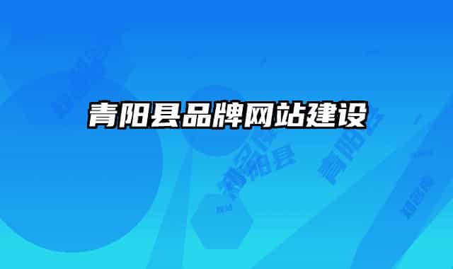 青阳县品牌网站建设