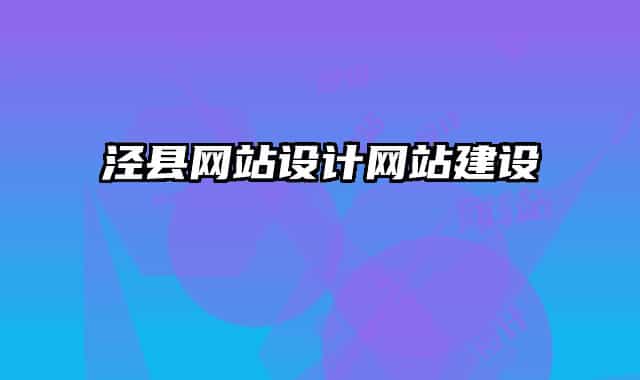 泾县网站设计网站建设