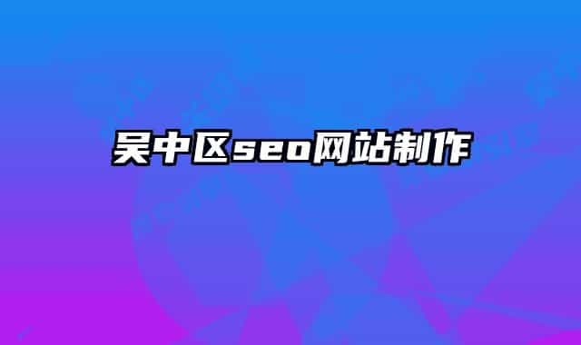 吴中区seo网站制作