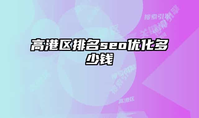 高港区排名seo优化多少钱
