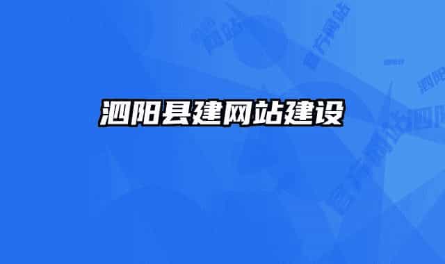 泗阳县建网站建设