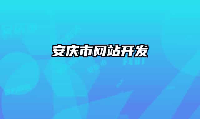 安庆市网站开发