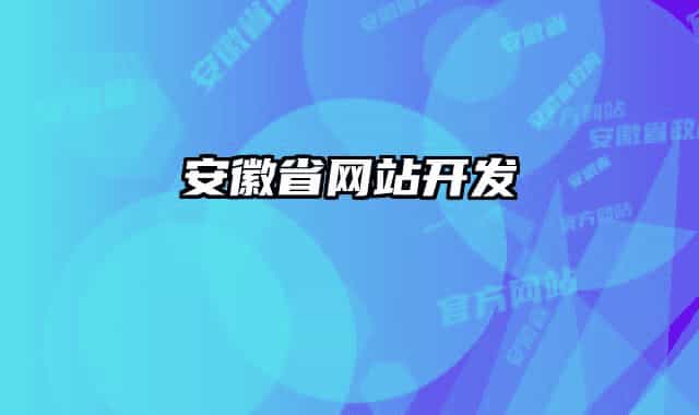 安徽省网站开发
