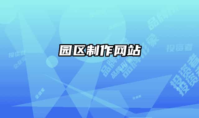 园区制作网站