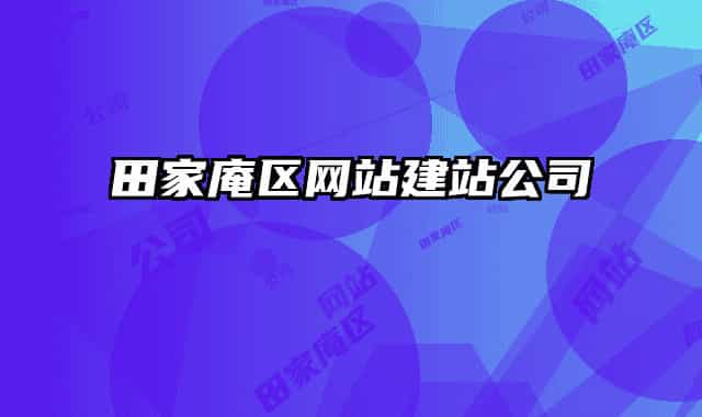 田家庵区网站建站公司