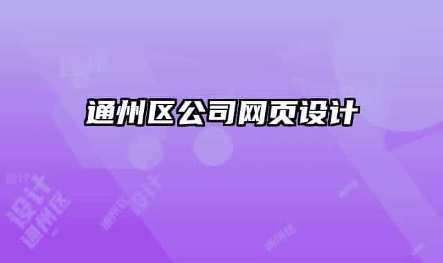 通州区公司网页设计
