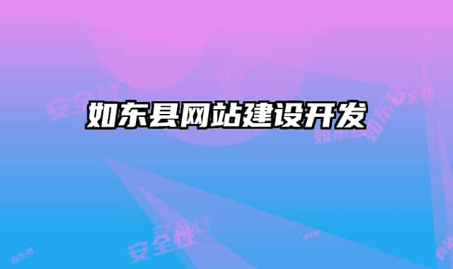 如东县网站建设开发