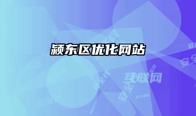 颍东区优化网站