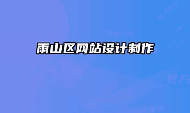 雨山区网站设计制作